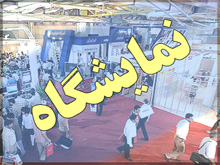 نهمين نمايشگاه بين المللي متالوژي برگزار مي شود