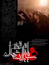زنده داشتن نهضت حسیني، الهام بخش روح ستم ستیزی است