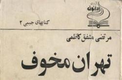 اولین رمان اجتماعی ایران در چه سالی و توسط چه کسی نوشته شد؟