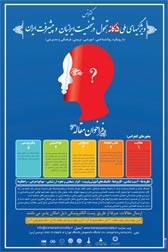 برگزاری کنفرانس ویژگی‌های ملی 5 گانه تحول در شخصیت ایرانیان و پیشرفت ایران