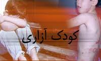 اصلاح قوانين اولين گام مبارزه با کودک آزاري