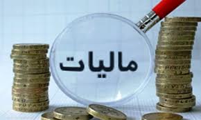 در هشت ماهه ابتداي سال 19.480 ميليارد تومان درآمد مالياتي محقق شده است
