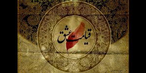 برپايي "قيامت عشق"  امشب در برج ميلاد