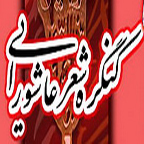 برگزاری کنگره شعر عاشورایی