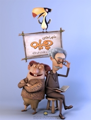 "چپلو" خانه مي سازد