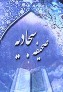 کتاب"صحیفه سجادیه" + دانلود