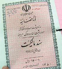 سنددار شدن 2 میلیون و 600 هزار اماکن روستایی در کشور