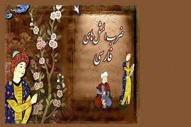 تمام ضرب المثل های فارسی + دانلـــود