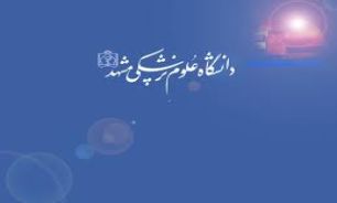 نظارت مستمر و روزانه تيم هاي بازرسي بر عملکرد مراکز درماني مشهد