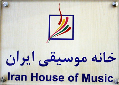تخليه ساختمان شماره 2خانه موسيقي