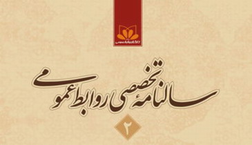 سومین سالنامه تخصصی روابط عمومی ایران منتشر شد