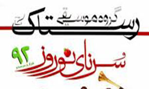سورنای نوروز با اجرای گروه رستاک + صوت