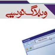آغاز چهارمین فراخوان جشنواره ملی وبلاگ نویسی مفاخر، مشاهیر و زیست و طبیعت