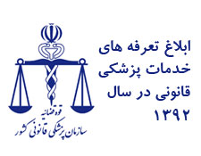 تعرفه‌های خدمات پزشکی قانونی در سال 1392 ابلاغ شد