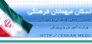 رضايت 98 درصدي مسافران از اسكان نوروزي در خراسان شمالي