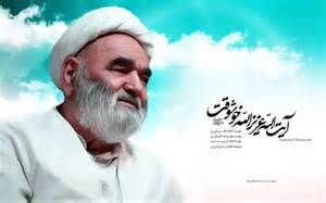 برگزاری مراسم چهلمین روز درگذشت آیت‌الله خوشوقت
