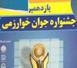 دانش آموزان ایلامی در چهاردهمین جشنواره خوارزمی خوش درخشیدند