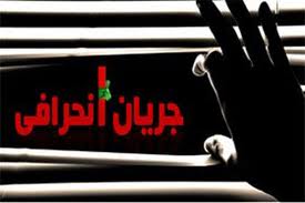 عدم پاسخگویی جریان انحرافي به دانشجويان