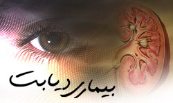 کلینیک دیابت شهرستان بویراحمد راه‌اندازی می‌شود