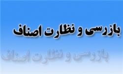تشکیل پرونده تخلف اصناف در طرح نظارت نوروزی امسال 29 درصد رشد داشته است