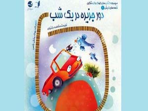 انتشار 5 كتاب کودک در جزيره كيش