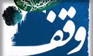 ثبت سه موقوفه جدید در گیلان در نوروز 92