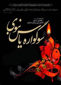 برگزاری سوگواره یاس نبوی در بقاع استان گیلان