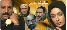 "داریوش فرهنگ‌"، "شلیک نهایی‌" کرد