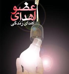 نظر آیت الله خامنه ای و آیت الله مکارم درباره اهدای اعضای بدن بیماران مرگ مغزی