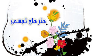 شوقستان و هنرهاي تجسمي