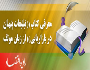 معرفي كتاب تبليغات پنهان در بازاريابي