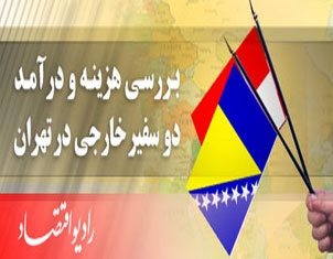 بررسي هزينه و درآمد دو سفير خارجي در تهران