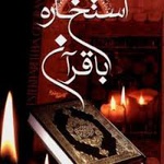 آیا استخاره با قرآن صحیح است؟
