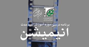 آغاز ثبت نام دوره هاي آموزشي بلند مدت انيميشن در دفاتر انجمن سينماي جوانان ايران