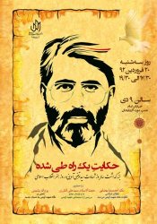 برگزاری مراسم بزرگداشت 'شهید سید مرتضی آوینی' در تبریز