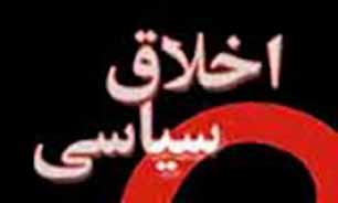 عدم رعایت اصول اخلاقی از سوی کاندیداها موجب بی‌اعتمادی مردم می‌شود