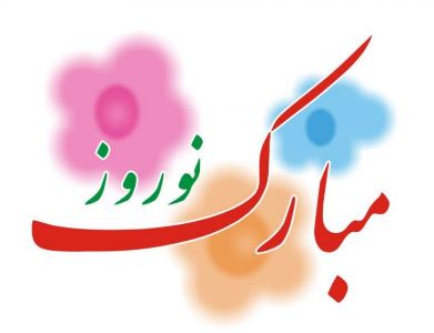 چرا می گوئیم نوروزتان پیروز؟