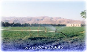 راه اندازی دانشکده کشاورزی مشکین شهر در سال جدید
