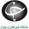 شهر توت، بهشتي همين نزديكي‌ها