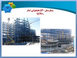 پروژه بیمارستان 540 تختخوابی امام رضا (ع) مشهد بیش از 50 درصد پیشرفت دارد