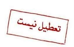 24 فروردین کلیه مدارس دایر است
