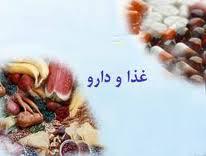 در باره تداخل غذا ودارو چه می دانید؟