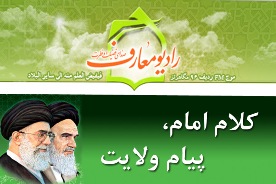 بيانات حضرت امام خميني و مقام معظم رهبري در سايت راديو معارف