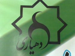 انجام ارزیابی 281 دهیاری استان چهارمحال و بختیاری