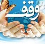 ثبت هشت موقوفه جدید در استان چهارمحال و بختیاری