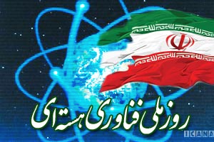 روز ملی فناوری هسته ای روزی برای استقامت علمی