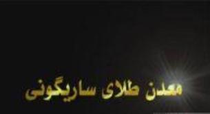 پيشرفت 70 درصدي مجموعه توليد شمش طلاي قروه
