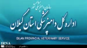 کاهش کانون بیماری‌ هاری در گیلان