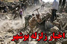اعزام دومين گروه امدادي استان فارس به مناطق زلزله زده