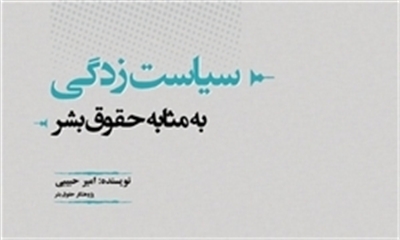 "سیاست زدگی به مثابه حقوق بشر"پاسخی مستند به احمد شهید